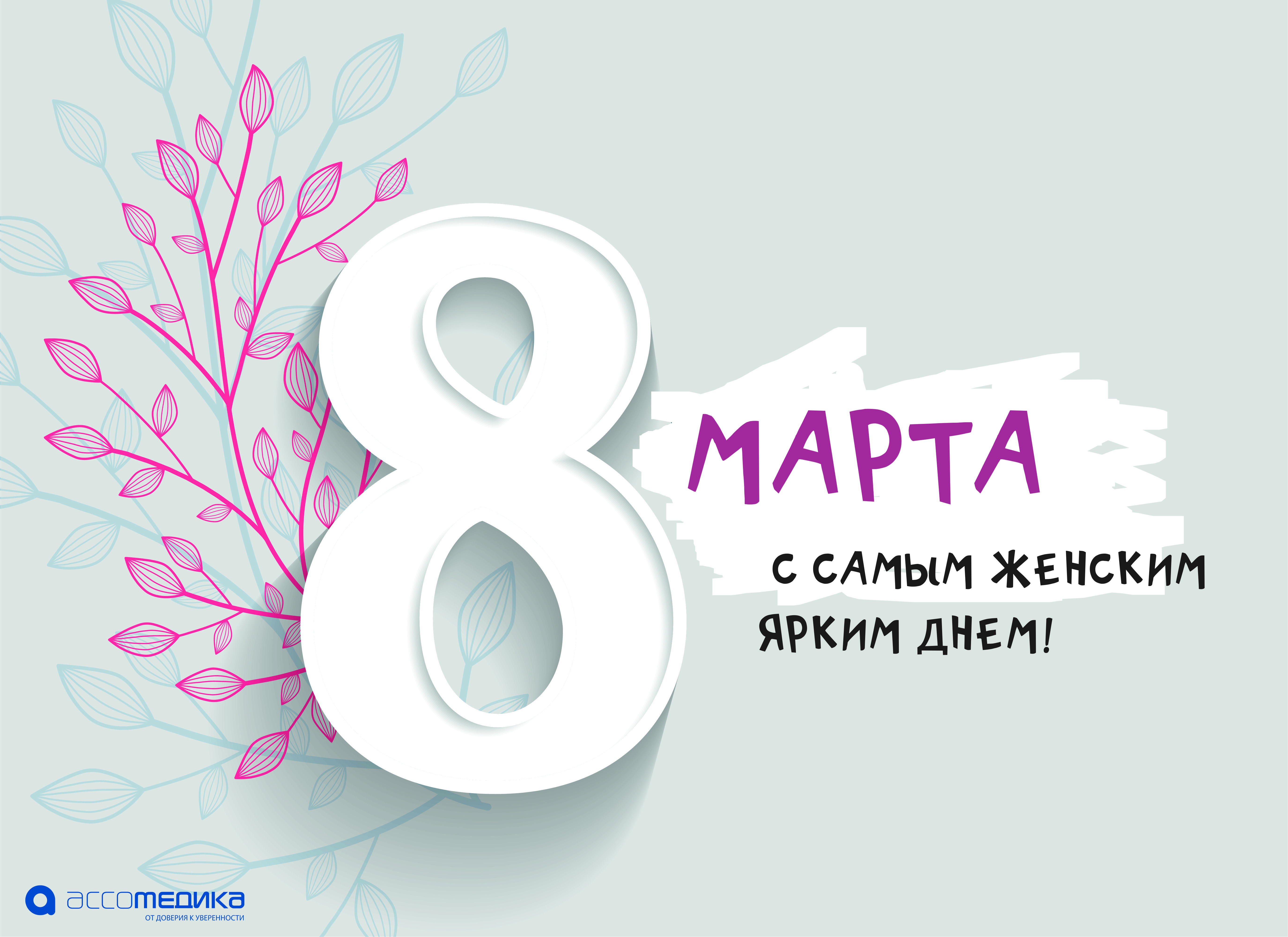 открытка_ассомедика
