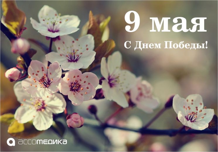 s dniem pobedy